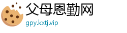父母恩勤网